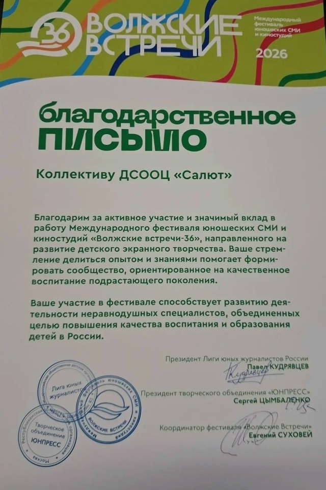 Благодарственное письмо коллективу ДСООЦ «Салют»